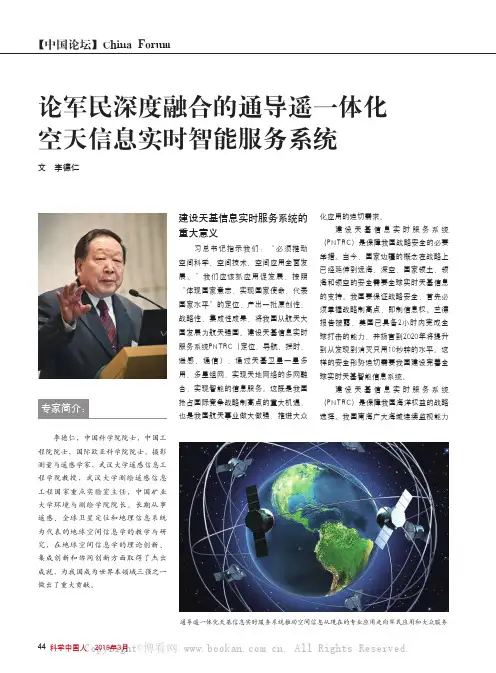 论军民深度融合的通导遥一体化空天信息实时智能服务系统