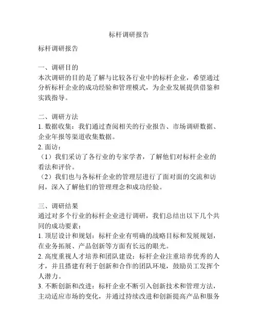 标杆调研报告