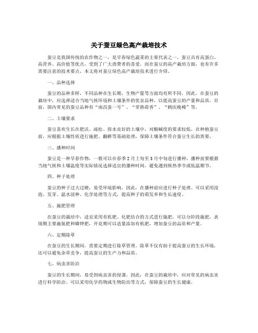 关于蚕豆绿色高产栽培技术