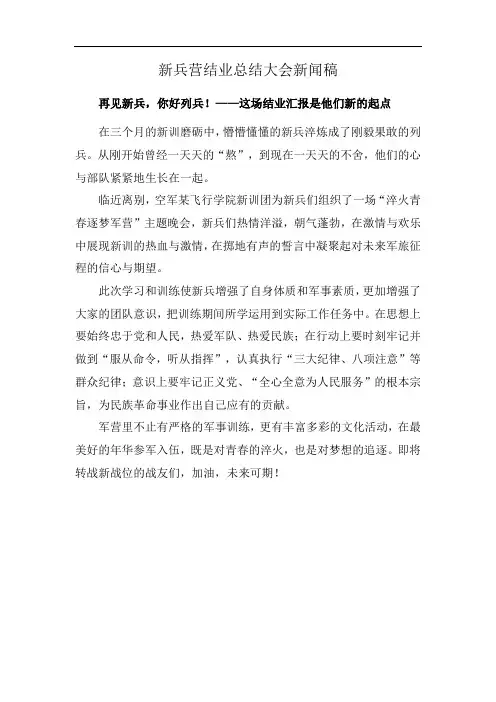 新兵营结业总结大会新闻稿