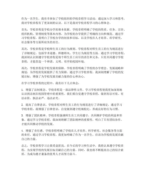 学校章程学习心得模板