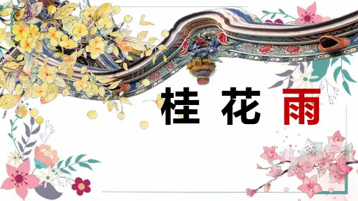 《桂花雨》ppt课件
