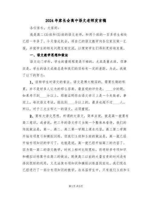 2024年家长会高中语文老师发言稿（二篇）