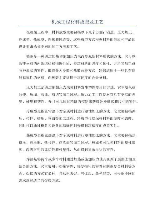 机械工程材料成型及工艺