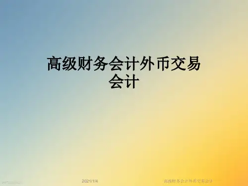 高级财务会计外币交易会计