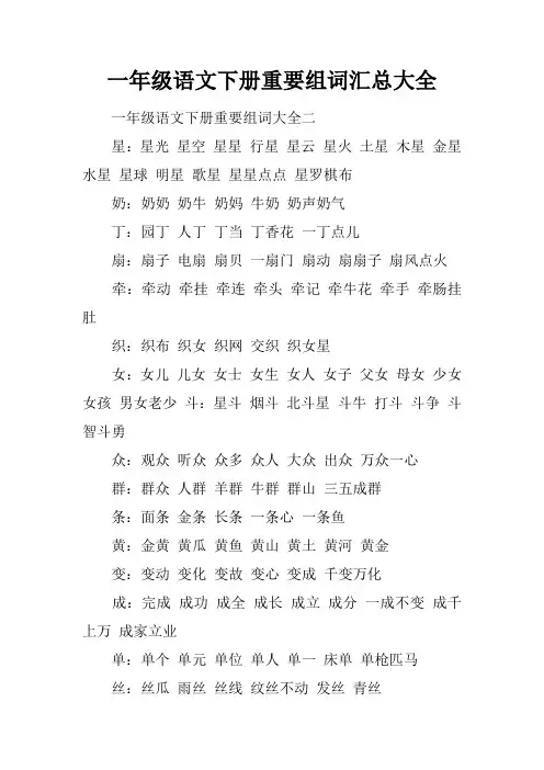 一年级语文下册重要组词汇总大全