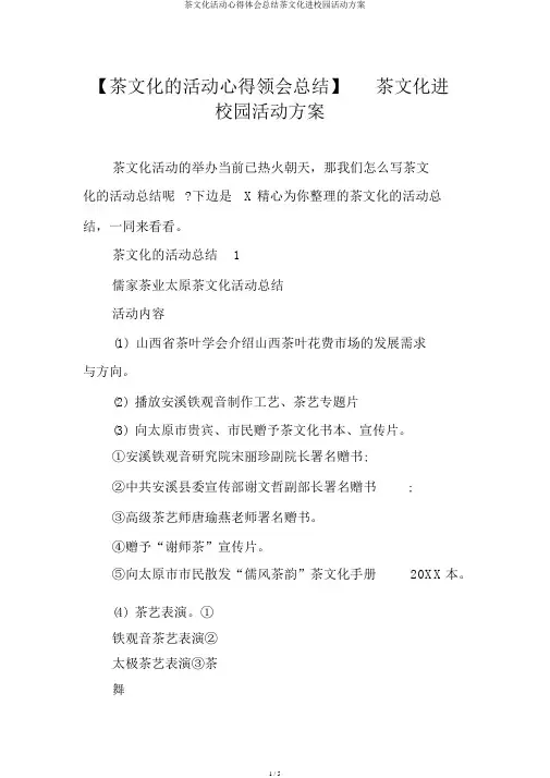 茶文化活动心得体会总结茶文化进校园活动方案