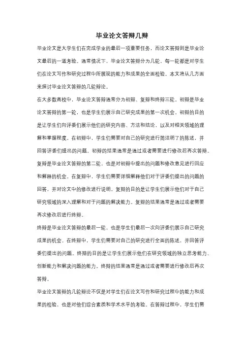 毕业论文答辩几辩