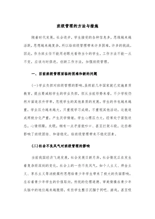 班级管理的方法与措施(四篇)