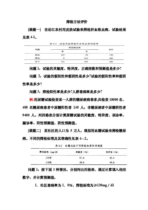 流行病学教学课件筛检实习