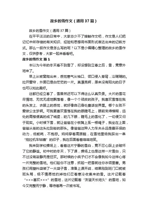 故乡的雪作文（通用37篇）