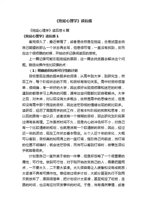 《拖延心理学》读后感
