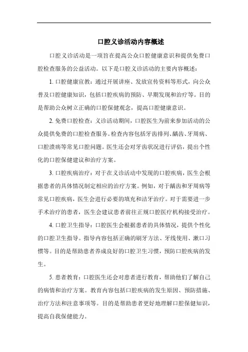 口腔义诊活动内容概述