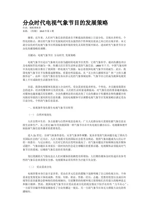 分众时代电视气象节目的发展策略