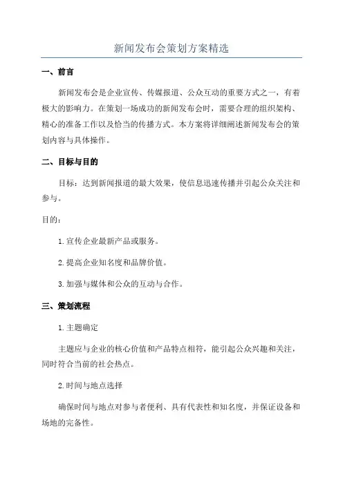 新闻发布会策划方案精选