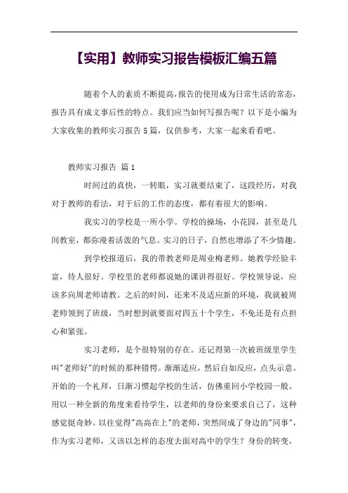 教师实习报告模板汇编五篇