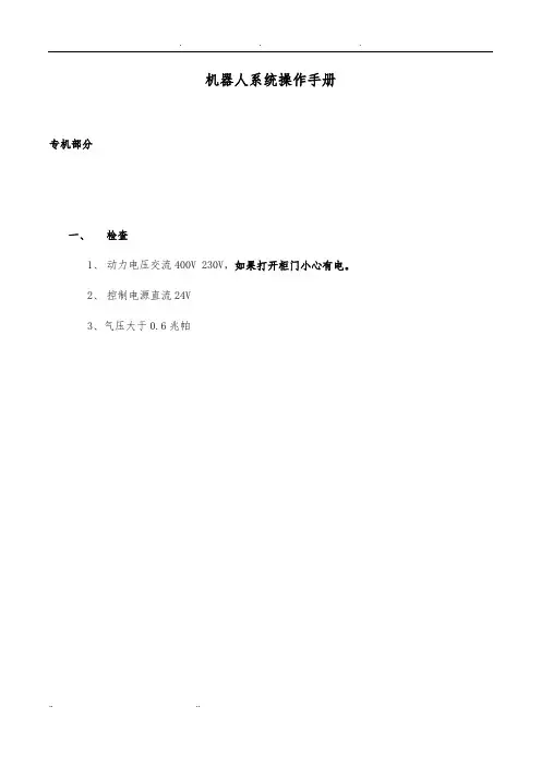 机器人系统操作手册范本