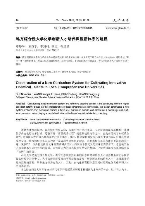 地方综合性大学化学创新人才培养课程新体系的建设