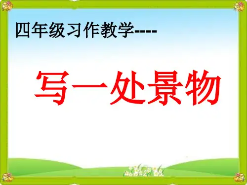人教版小学语文四年级上册《语文园地一 习作》公开课PPT课件_6