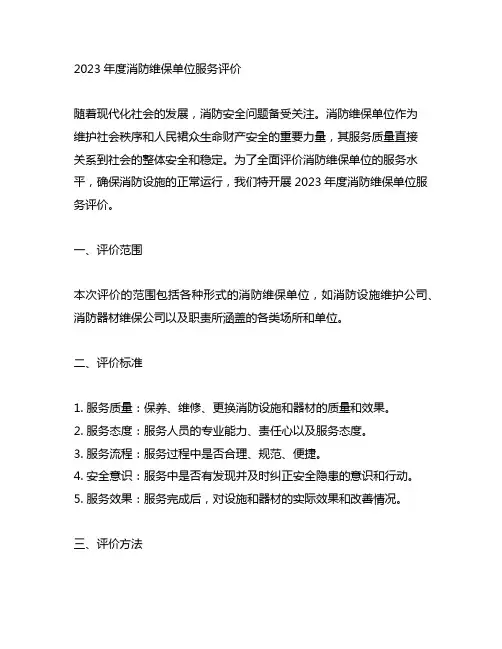 2023年度消防维保单位服务评价