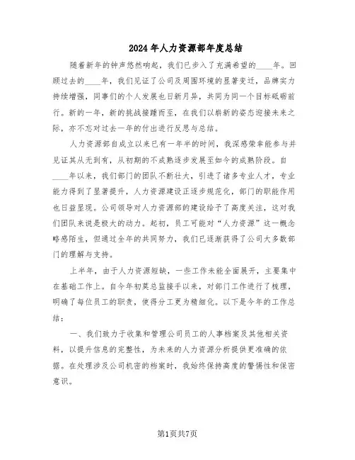 2024年人力资源部年度总结（3篇）