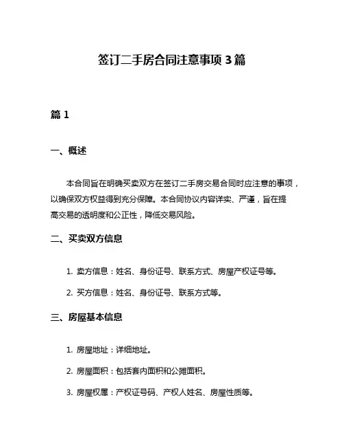 签订二手房合同注意事项3篇