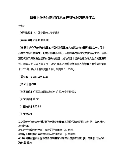 锁骨下静脉穿刺置管术后并发气胸的护理体会