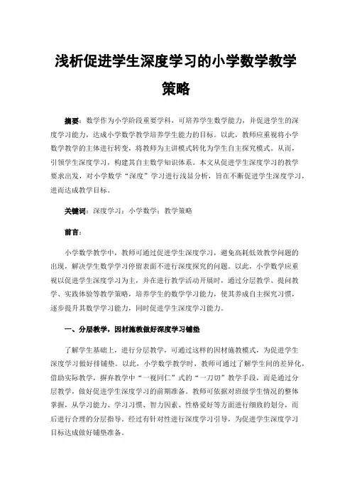 浅析促进学生深度学习的小学数学教学策略