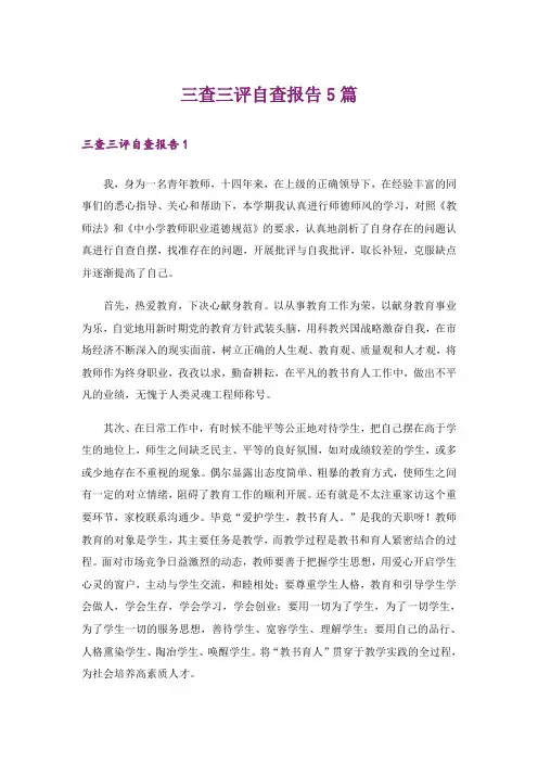 三查三评自查报告5篇
