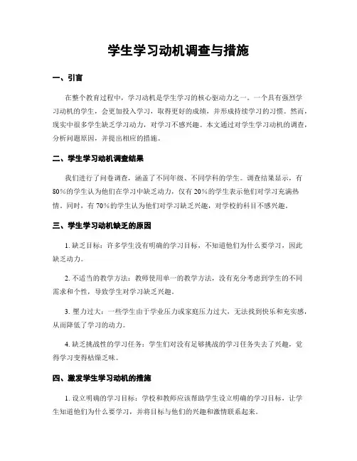 学生学习动机调查与措施