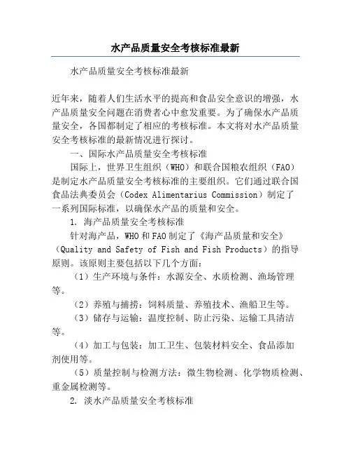 水产品质量安全考核标准最新