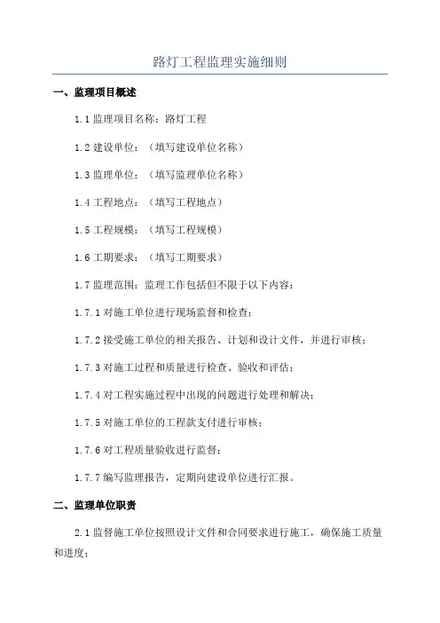 路灯工程监理实施细则