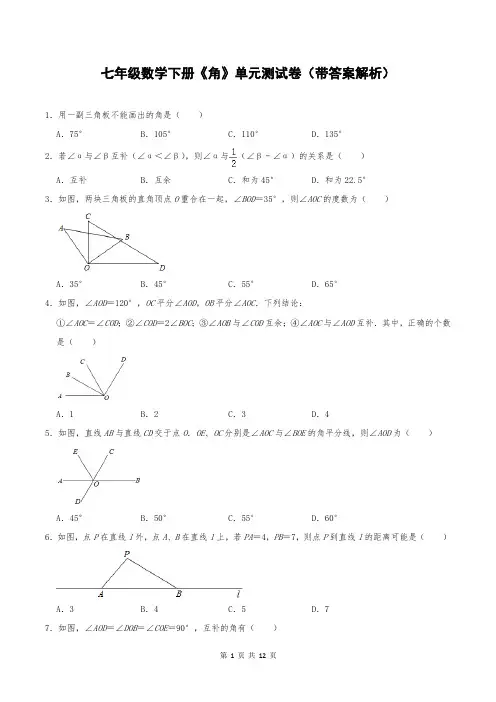七年级数学下册《角》单元测试卷(带答案解析)