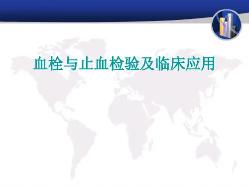 诊断学第九版血栓与止血检测