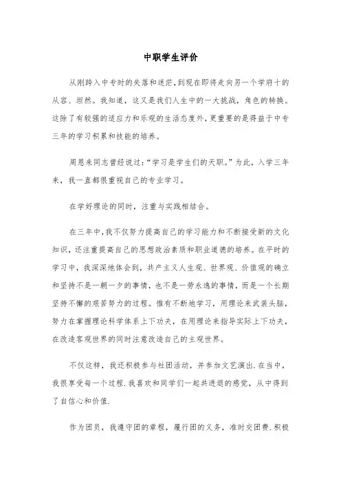 中职学生评价（四篇）