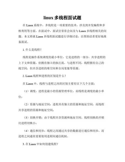 linux多线程面试题