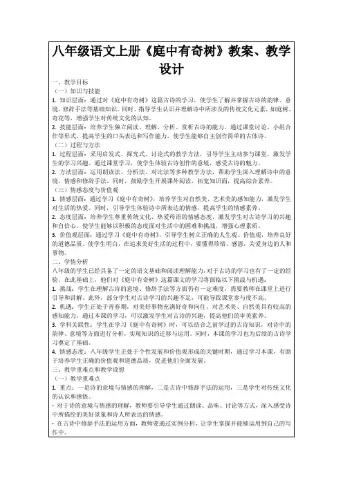 八年级语文上册《庭中有奇树》教案、教学设计