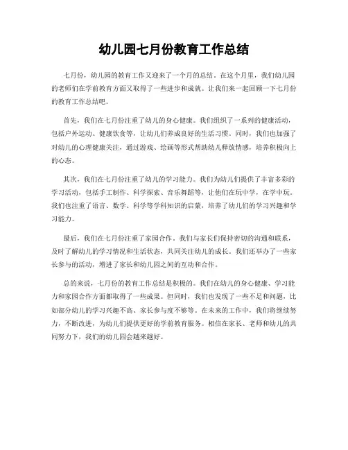 幼儿园七月份教育工作总结
