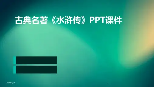 (2024年)古典名著《水浒传》PPT课件