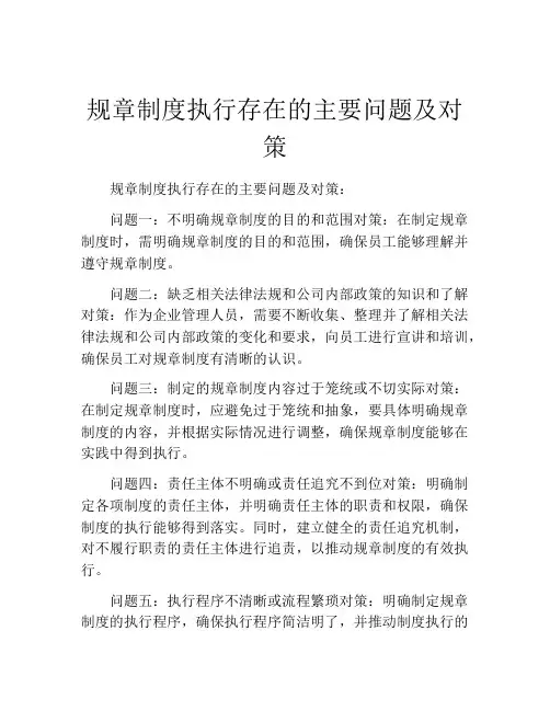 规章制度执行存在的主要问题及对策