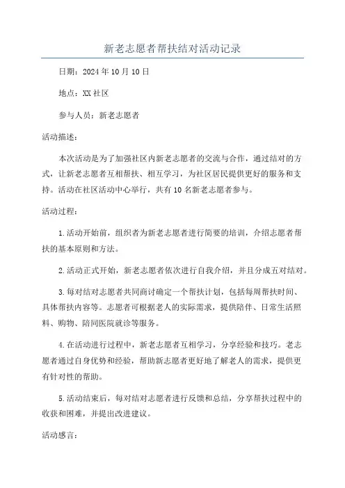 新老志愿者帮扶结对活动记录