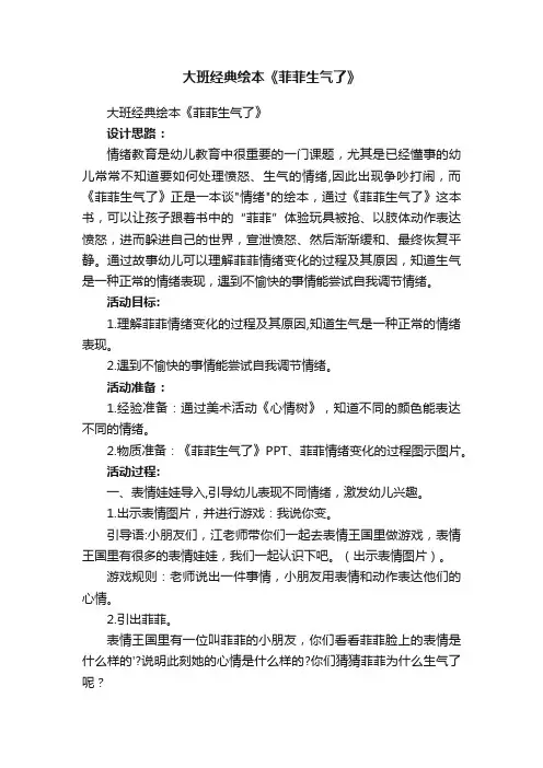 大班经典绘本《菲菲生气了》