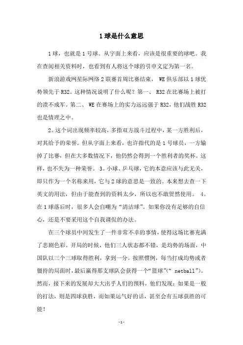 1球是什么意思