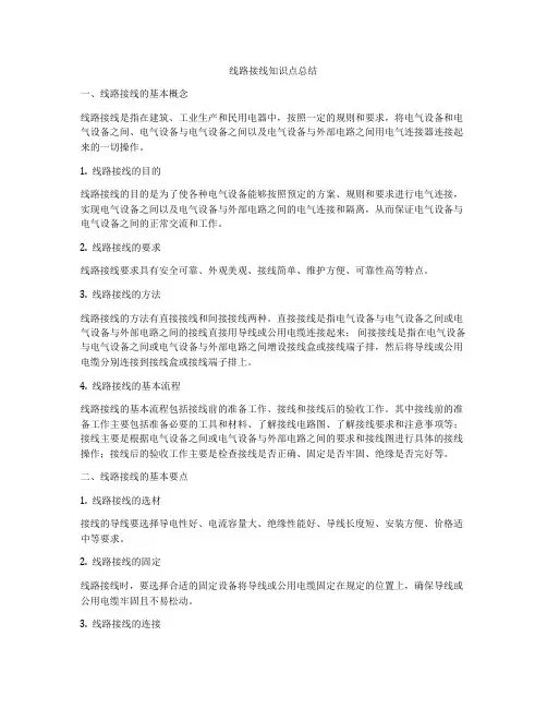 线路接线知识点总结