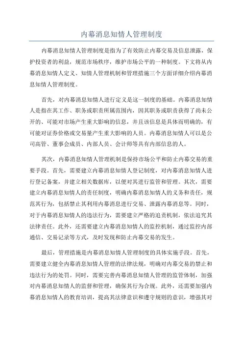 内幕消息知情人管理制度