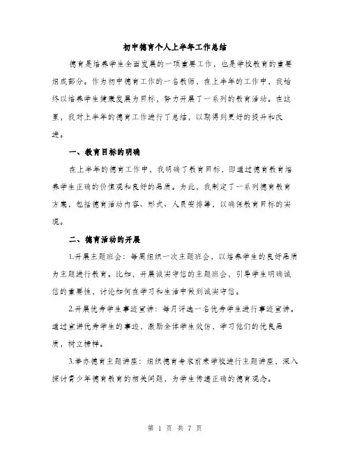 初中德育个人上半年工作总结（四篇）
