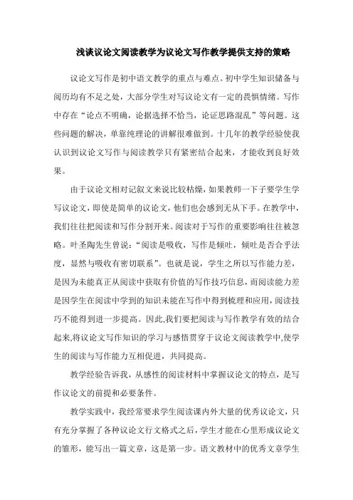 浅谈议论文阅读教学为议论文写作教学提供支持的策略