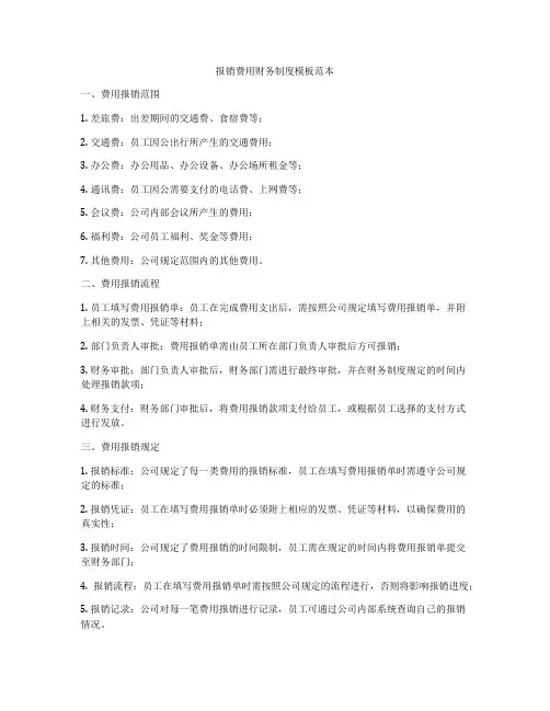 报销费用财务制度模板范本
