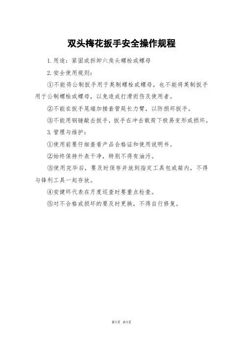 双头梅花扳手安全操作规程