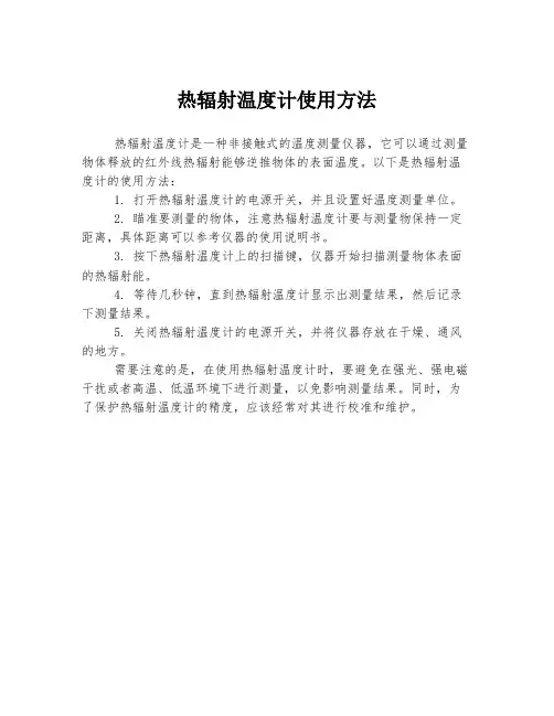 热辐射温度计使用方法